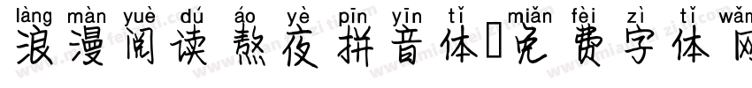 浪漫阅读熬夜拼音体字体转换 浪漫阅读熬夜拼音体字体转换