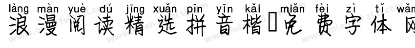 浪漫阅读精选拼音楷字体转换