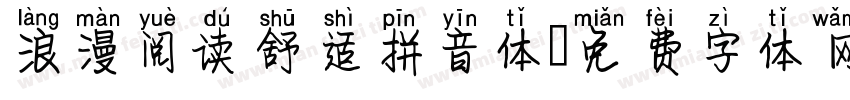 浪漫阅读舒适拼音体字体转换 浪漫阅读舒适拼音体字体转换