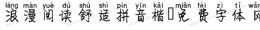浪漫阅读舒适拼音楷字体转换