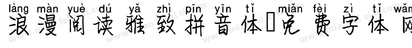 浪漫阅读雅致拼音体字体转换