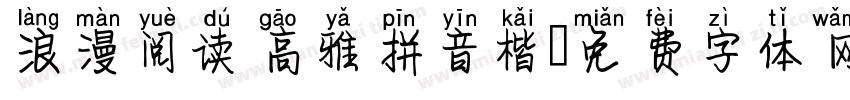 浪漫阅读高雅拼音楷字体转换