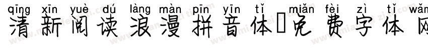 清新阅读浪漫拼音体字体转换