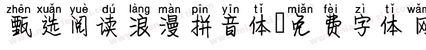甄选阅读浪漫拼音体字体转换