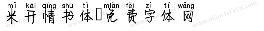米开情书体字体转换
