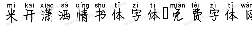 米开潇洒情书体字体字体转换