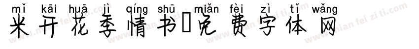 米开花季情书字体转换
