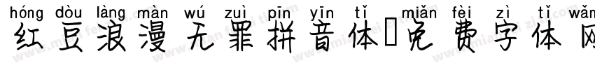 红豆浪漫无罪拼音体字体转换