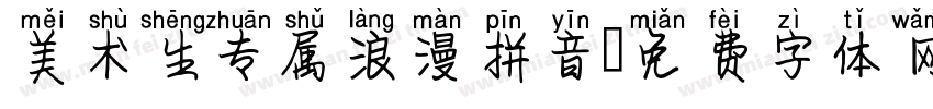 美术生专属浪漫拼音字体转换 美术生专属浪漫拼音字体转换