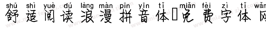 舒适阅读浪漫拼音体字体转换