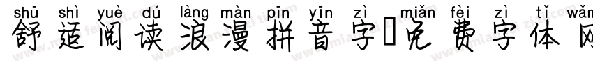 舒适阅读浪漫拼音字字体转换