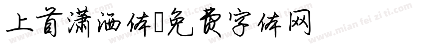 上首潇洒体字体转换