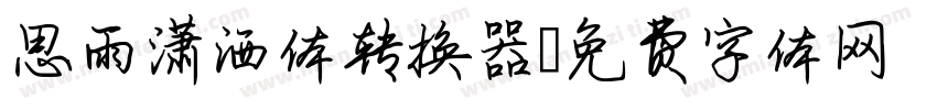 思雨潇洒体转换器字体转换