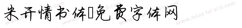 米开情书体字体转换