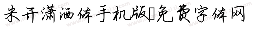 米开潇洒体手机版字体转换