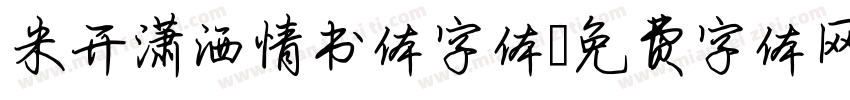 米开潇洒情书体字体字体转换