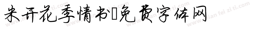 米开花季情书字体转换