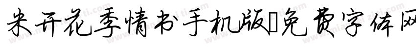 米开花季情书手机版字体转换