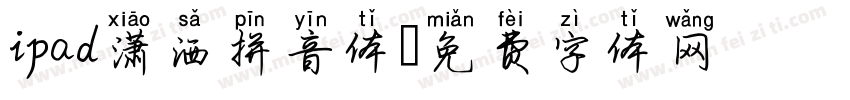 ipad潇洒拼音体字体转换