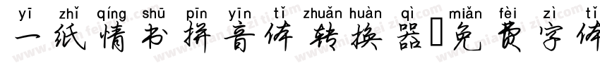 一纸情书拼音体转换器字体转换