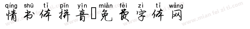 情书体拼音字体转换