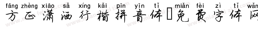 方正潇洒行楷拼音体字体转换
