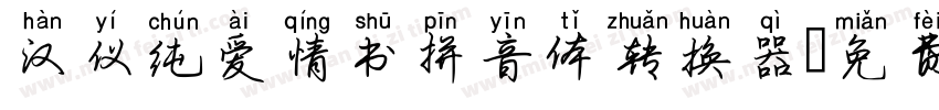 汉仪纯爱情书拼音体转换器字体转换