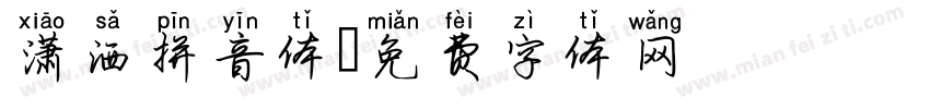 潇洒拼音体字体转换