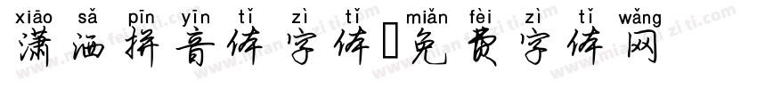 潇洒拼音体字体字体转换