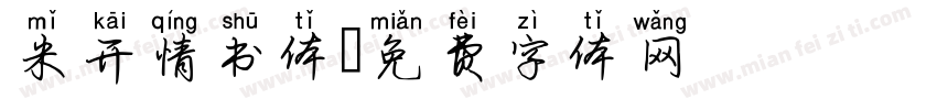 米开情书体字体转换
