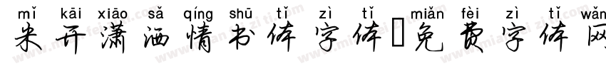 米开潇洒情书体字体字体转换