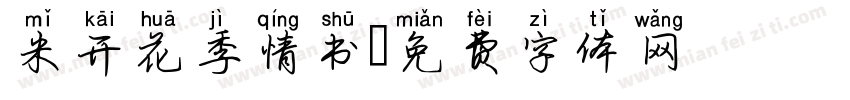 米开花季情书字体转换