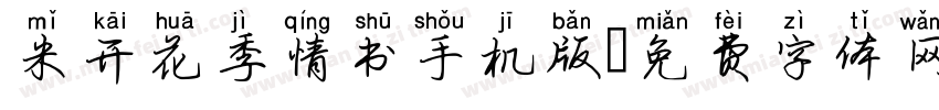 米开花季情书手机版字体转换