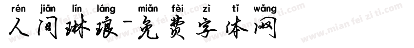 人间琳琅字体转换