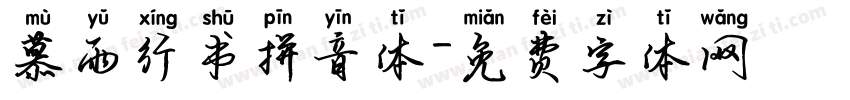 慕雨行书拼音体字体转换 慕雨行书拼音体字体转换
