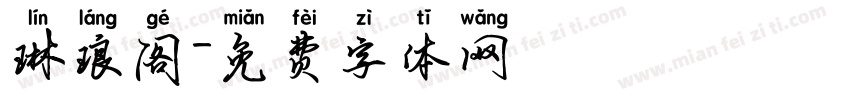 琳琅阁字体转换