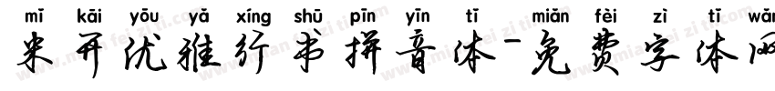 米开优雅行书拼音体字体转换