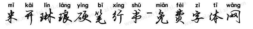 米开琳琅硬笔行书字体转换