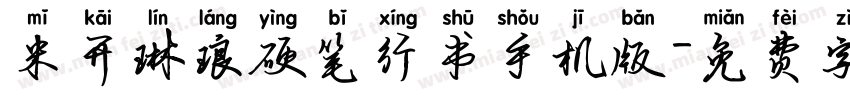 米开琳琅硬笔行书手机版字体转换