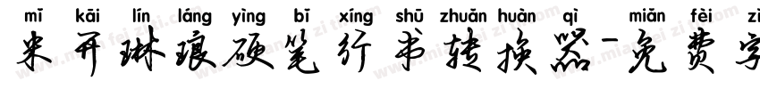 米开琳琅硬笔行书转换器字体转换