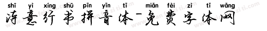 诗意行书拼音体字体转换