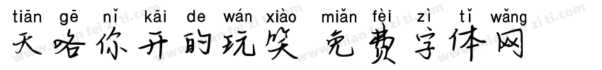 天咯你开的玩笑字体转换