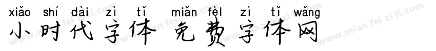 小时代字体字体转换