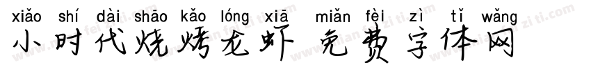 小时代烧烤龙虾字体转换