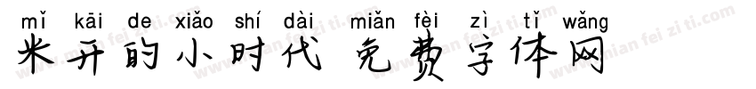 米开的小时代字体转换