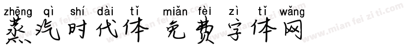 蒸汽时代体字体转换