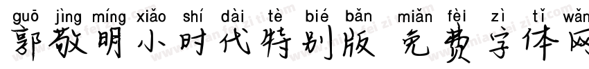 郭敬明小时代特别版字体转换