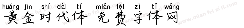 黄金时代体字体转换