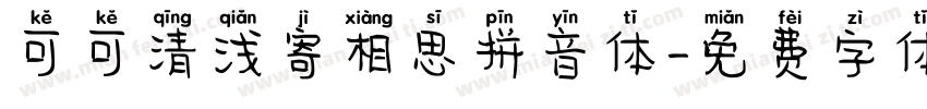 可可清浅寄相思拼音体字体转换