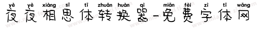 夜夜相思体转换器字体转换